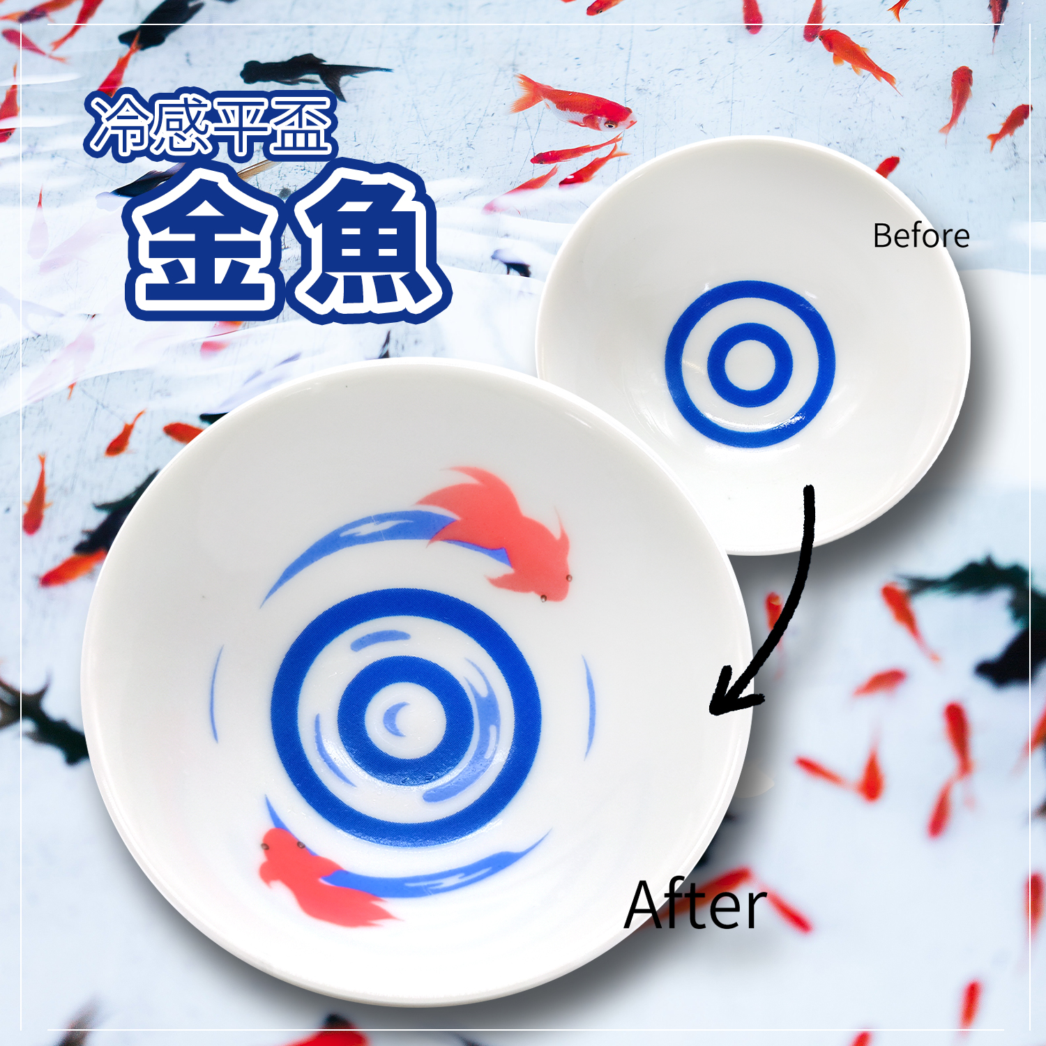 冷感平盃 金魚