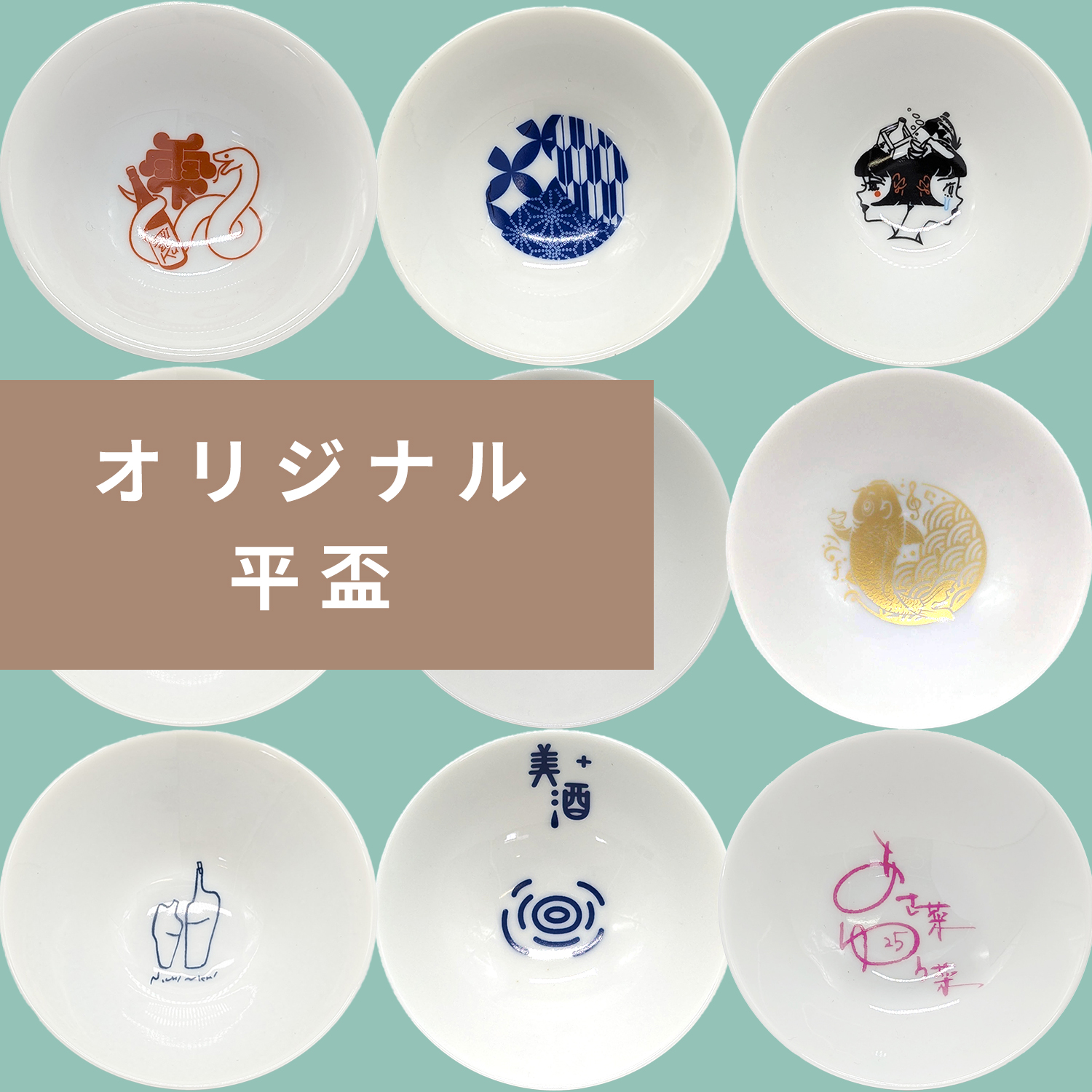 オリジナル平盃
